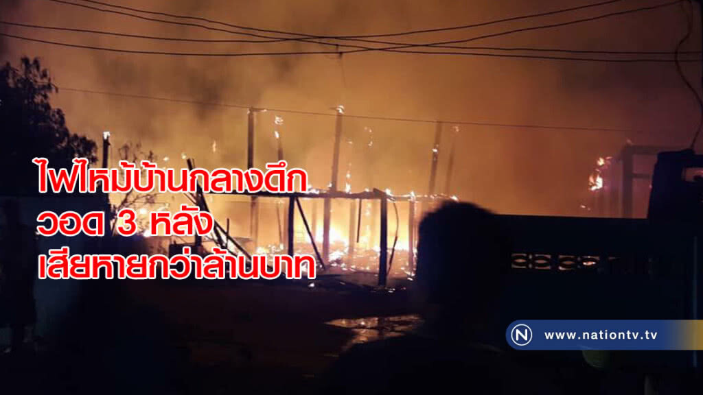 ไฟไหม้บ้านกลางดึกวอด 3 หลัง เสียหายกว่าล้านบาท ไฟไหม้บ้านกลางดึกวอด 3 หลัง เสียหายกว่าล้านบาท