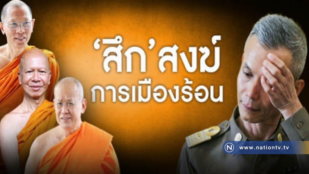 ศึกเงินทอนวัด "มส." เผชิญหน้า "พศ." การเมืองเรื่องพระ? ศึกเงินทอนวัด "มส." เผชิญหน้า "พศ." การเมืองเรื่องพระ?