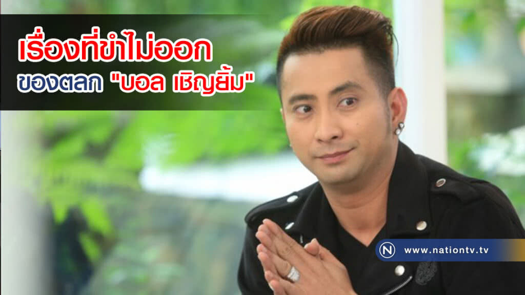 "บอล เชิญยิ้ม" เปิดใจ! เคยติดยาเสพติดหนักมากๆ เกือบ 4 ปี "บอล เชิญยิ้ม" เปิดใจ! เคยติดยาเสพติดหนักมากๆ เกือบ 4 ปี