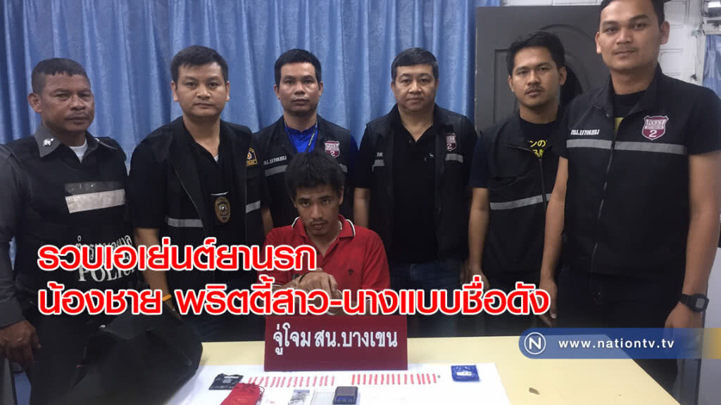 รวบเอเย่นต์ยานรก น้องชาย พริตตี้สาว-นางแบบชื่อดัง