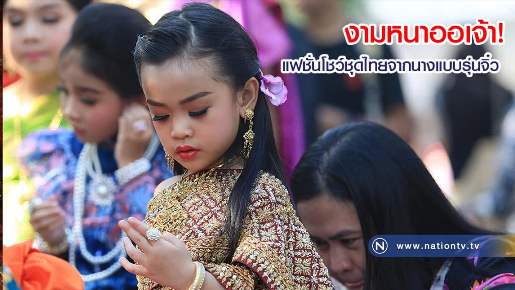 ส่อง! แฟชั่นโชว์ชุดไทยจากนางแบบรุ่นจิ๋ว ณ ตลาดนัดจตุจักร (ภาพชุด)