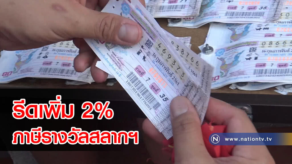 "สรรพากร" เตรียมรีดภาษีรางวัลสลากฯ เพิ่ม 2%