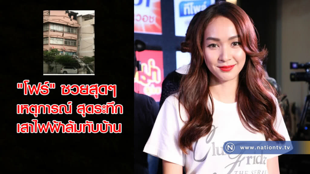 ซวยสุดๆ "โฟร์" เล่าเหตุการณ์ สุดระทึก!! เสาไฟฟ้าล้มทับบ้าน