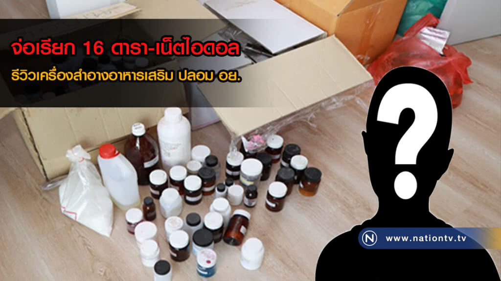 ตำรวจคุมตัวแล้ว 6 เร่งล่าอีก 2-จ่อสอบ 16 ดารา-เซเลบ-เน็ตไอดอล(คลิป)