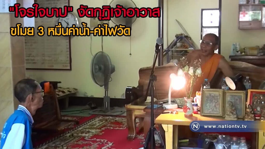 โจรใจบาปงัดกุฏิเจ้าอาวาสขโมยเงิน 3 หมื่นเตรียมจ่ายค่าน้ำค่าไฟวัด
