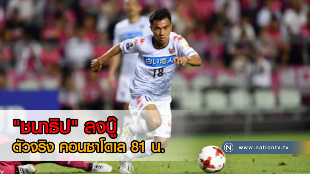 "ชนาธิป" ลงบู๊ตัวจริง! คอนซาโดเล บุกเจ๊า เรด ไดมอนด์ส ไร๊สกอร์ "ชนาธิป" ลงบู๊ตัวจริง! คอนซาโดเล บุกเจ๊า เรด ไดมอนด์ส ไร๊สกอร์