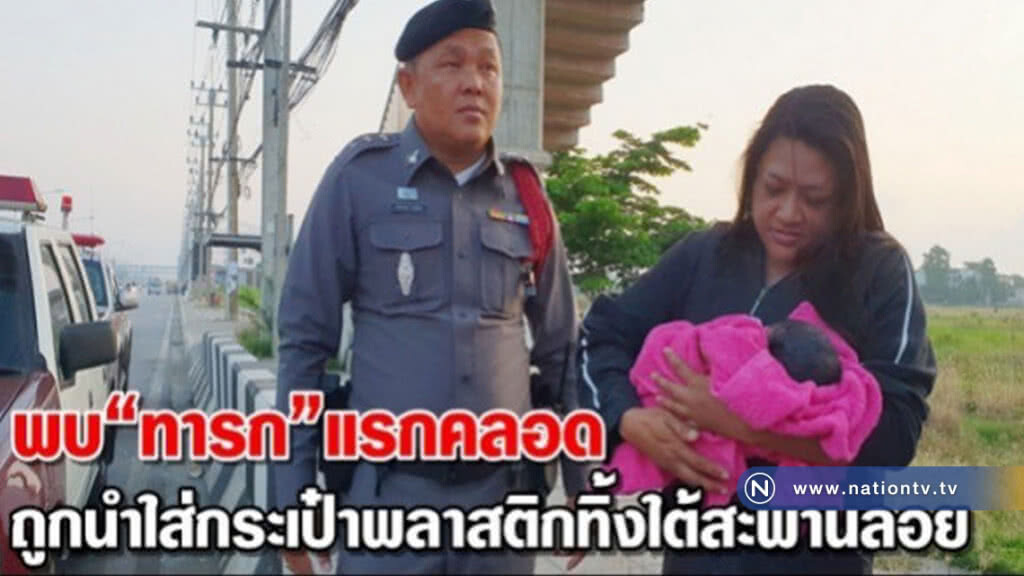 หนูผิดอะไร!!พบทารกแรกเกิดถูกทิ้งใต้สะพานลอย หนูผิดอะไร!!พบทารกแรกเกิดถูกทิ้งใต้สะพานลอย