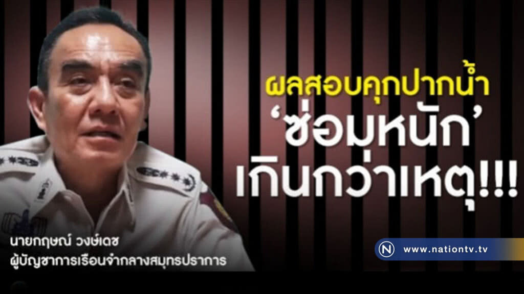 รุดสอบปากคำ! 18 นักโทษคุกปากน้ำ เผย "โดนหวดกระบอง กลิ้งไปมาบนพื้นคอนกรีต"
