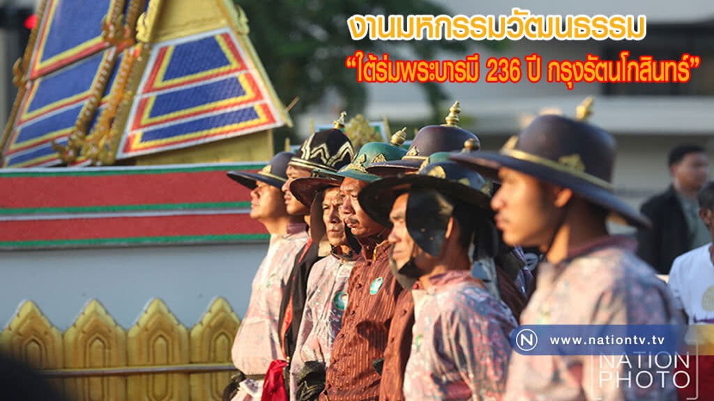 งานมหกรรมวัฒนธรรม "ใต้ร่มพระบารมี 236 ปี กรุงรัตนโกสินทร์" (ภาพชุด) งานมหกรรมวัฒนธรรม "ใต้ร่มพระบารมี 236 ปี กรุงรัตนโกสินทร์" (ภาพชุด)