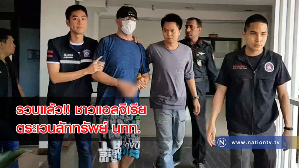 รวบแล้ว!! ชาวแอลจีเรียตระเวนลักทรัพย์ นทท.ตามร้านอาหาร