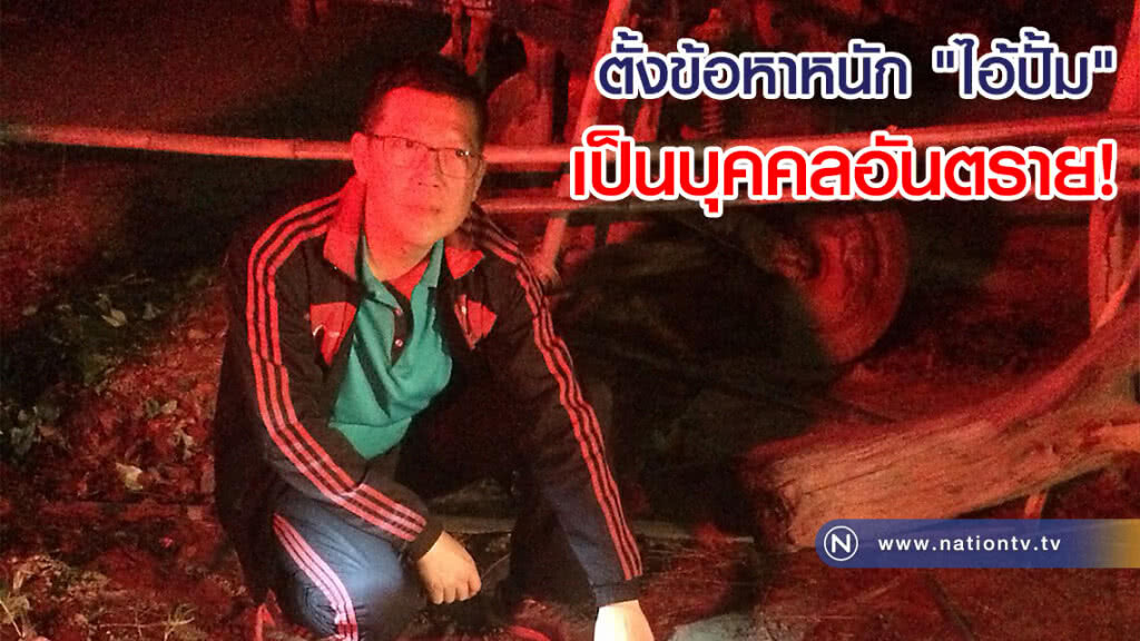 ปูพรมล่า "ไอ้ปั้ม" ขาใหญ่ยิงเด็ก ม.4 ตั้งข้อหาหนักเป็นบุคคลอันตราย!(คลิป) ปูพรมล่า "ไอ้ปั้ม" ขาใหญ่ยิงเด็ก ม.4 ตั้งข้อหาหนักเป็นบุคคลอันตราย!(คลิป)