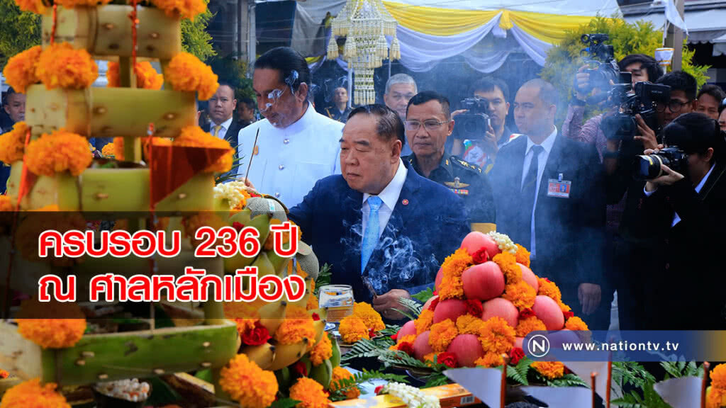 ครบรอบ 236 ปี ณ ศาลหลักเมือง กรุงเทพฯ
