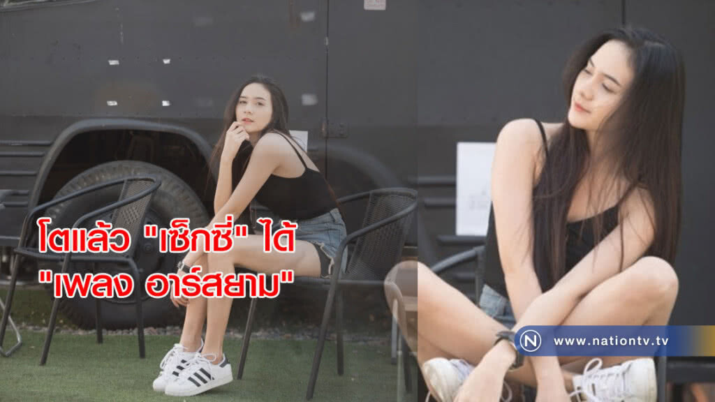 โตแล้ว 'เซ็กซี่' ได้ "เพลง อาร์สยาม" สวย เปรี้ยว รับหน้าร้อน โตแล้ว 'เซ็กซี่' ได้ "เพลง อาร์สยาม" สวย เปรี้ยว รับหน้าร้อน