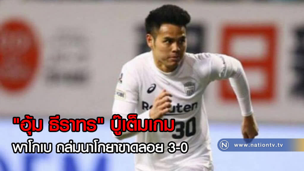"อุ้ม ธีราทร" บู๊เต็มเกม พาโกเบ ถล่มนาโกยาขาดลอย 3-0 "อุ้ม ธีราทร" บู๊เต็มเกม พาโกเบ ถล่มนาโกยาขาดลอย 3-0