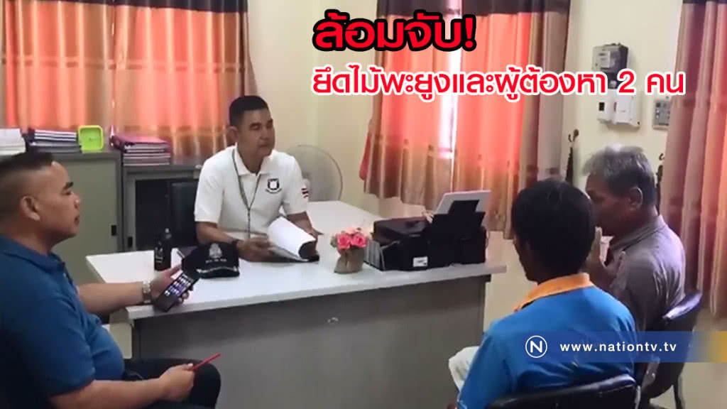 ปิดล้อมจับยึดไม้พะยูงมูลค่านับล้าน และผู้ต้องหา 2 คน