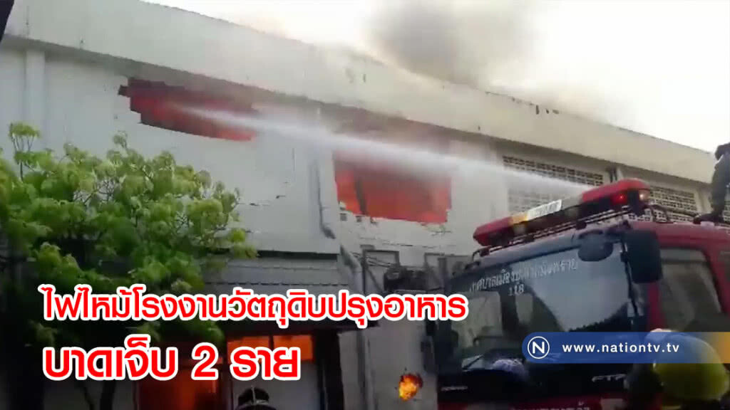ไฟไหม้โรงงานวัตถุดิบปรุงอาหาร บาดเจ็บ 2 ราย(คลิป) ไฟไหม้โรงงานวัตถุดิบปรุงอาหาร บาดเจ็บ 2 ราย(คลิป)