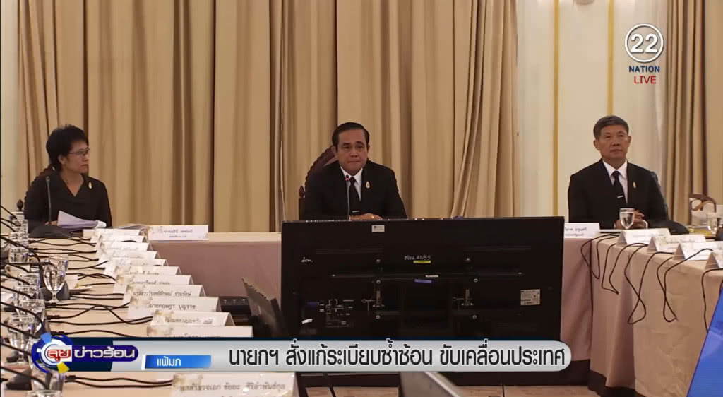 "นายกฯ" สั่งแก้ระเบียบซ้ำซ้อน ขับเคลื่อนประเทศ "นายกฯ" สั่งแก้ระเบียบซ้ำซ้อน ขับเคลื่อนประเทศ