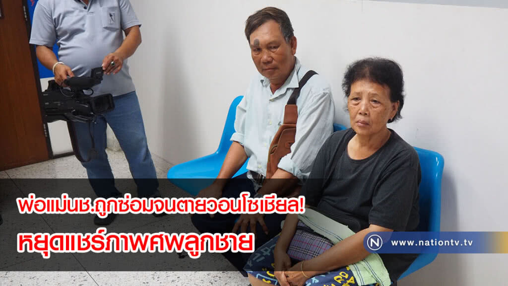 พ่อแม่นช.ถูกซ่อมจนตายวอนโซเชียล! หยุดแชร์ภาพศพลูกชาย พร้อมแจ้งความหาคนผิดมาลงโทษ