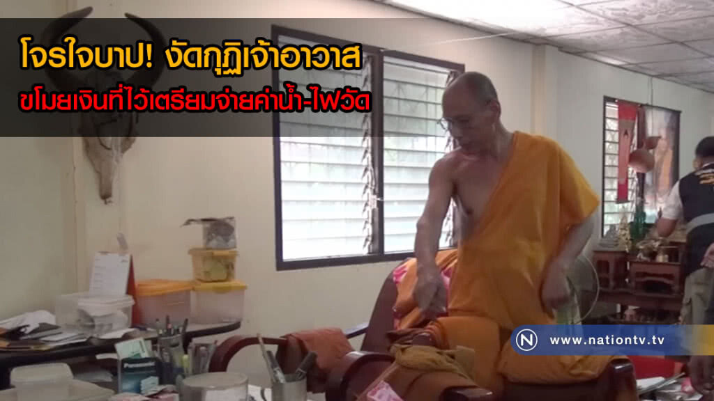 โจรใจบาป! งัดกุฏิเจ้าอาวาสขโมยเงิน 3 หมื่น ที่ไว้เตรียมจ่ายค่าน้ำ-ไฟวัด(คลิป)
