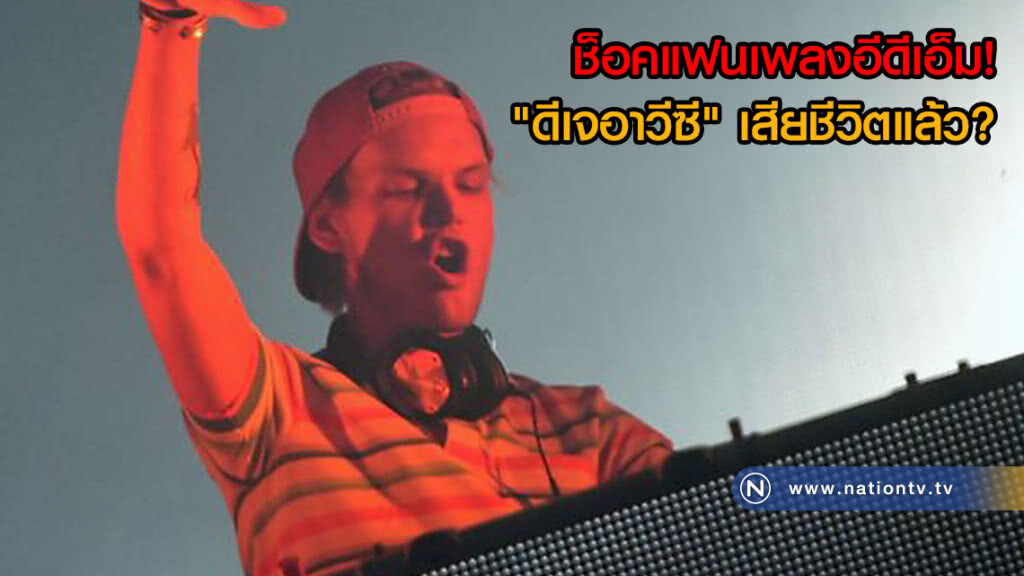 ช็อคแฟนเพลงอีดีเอ็ม! "ดีเจอาวีซี" เสียชีวิตแล้ว? ช็อคแฟนเพลงอีดีเอ็ม! "ดีเจอาวีซี" เสียชีวิตแล้ว?
