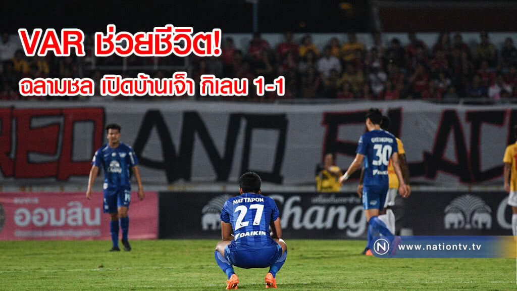 VAR ช่วยชีวิต! ฉลามชล เปิดบ้านเจ็า กิเลน 1-1(ภาพ)