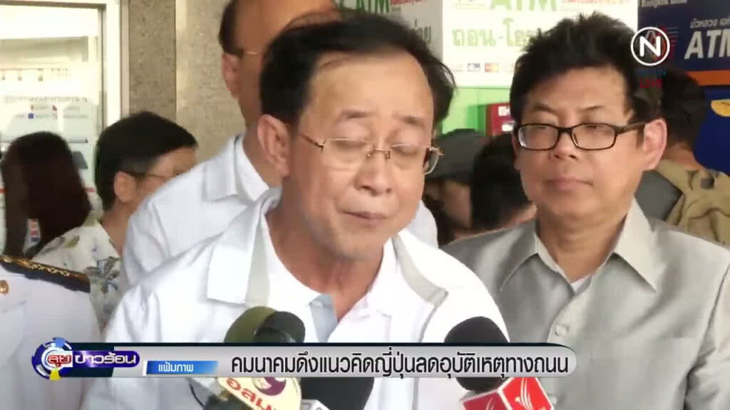 "คมนาคม" ดึงแนวคิดญี่ปุ่นลดอุบัติเหตุทางถนน "คมนาคม" ดึงแนวคิดญี่ปุ่นลดอุบัติเหตุทางถนน