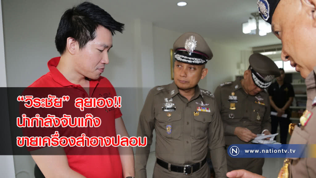 "วิระชัย"ลุยเอง!! นำกำลังจับแก๊งขายเครื่องสำอางปลอม "วิระชัย"ลุยเอง!! นำกำลังจับแก๊งขายเครื่องสำอางปลอม