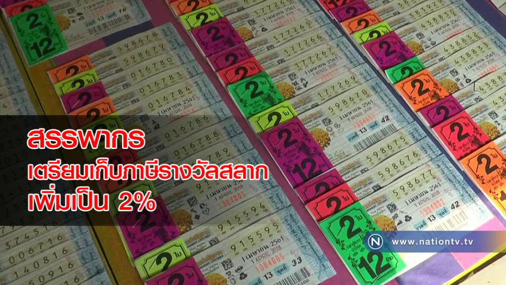 สรรพากร เตรียมเก็บภาษีรางวัลสลาก เพิ่มเป็น 2% สรรพากร เตรียมเก็บภาษีรางวัลสลาก เพิ่มเป็น 2%
