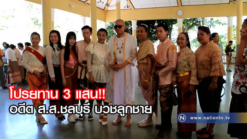 น้อยกว่านี้ได้งัย อดีต ส.ส.ชลบุรี บวชลูกชาย โปรยทาน 3 แสน
