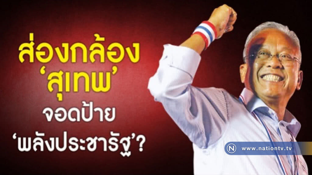 ส่องกล้อง "สุเทพ" จอดป้าย "พลังประชารัฐ"? 