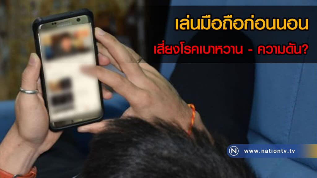 รู้หรือไม่? ชอบเล่นมือถือก่อนนอน เสี่ยงโรคเบาหวาน ความดันโลหิตสูง รู้หรือไม่? ชอบเล่นมือถือก่อนนอน เสี่ยงโรคเบาหวาน ความดันโลหิตสูง