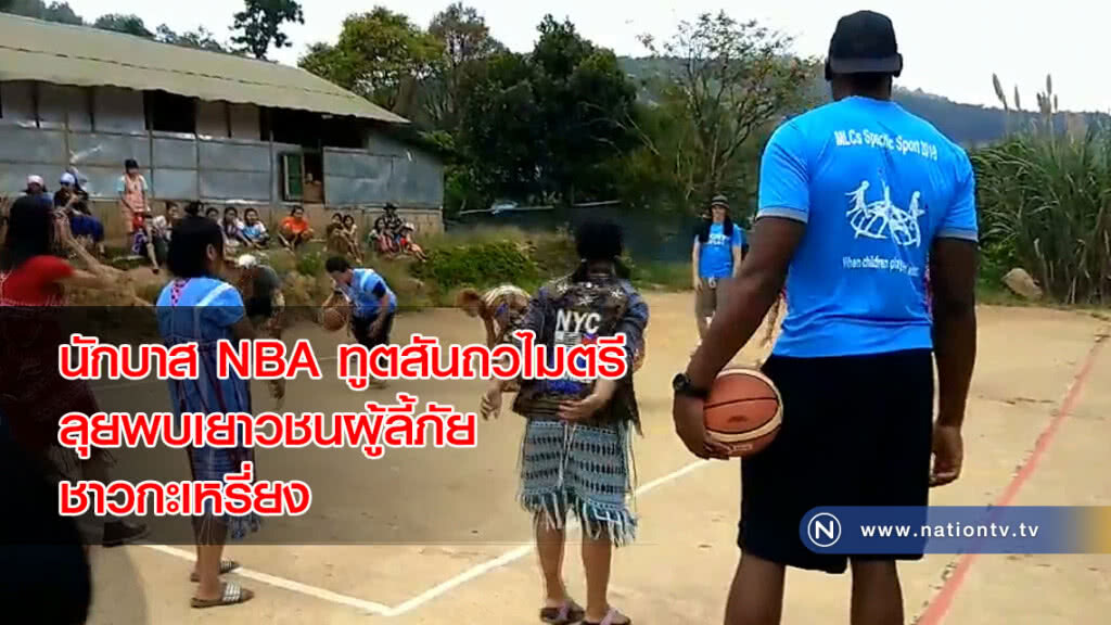นักบาส NBA ทูตสันถวไมตรี ลุยพบเยาวชนผู้ลี้ภัยชาวกะเหรี่ยง
