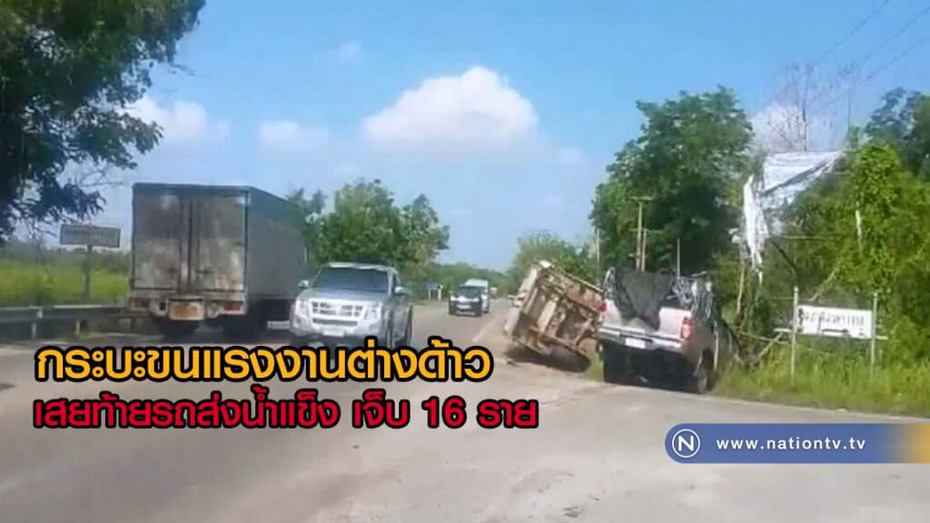 กระบะขนแรงงาน เสยท้ายรถส่งน้ำแข็ง บาดเจ็บเกลื่อน 16 ราย กระบะขนแรงงาน เสยท้ายรถส่งน้ำแข็ง บาดเจ็บเกลื่อน 16 ราย