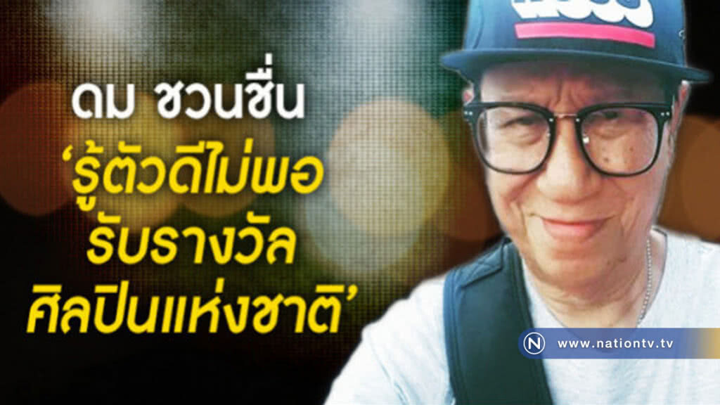 "พ่อดม ชวนชื่น" รู้ตัวดีไม่พอรับรางวัลศิลปินแห่งชาติ 