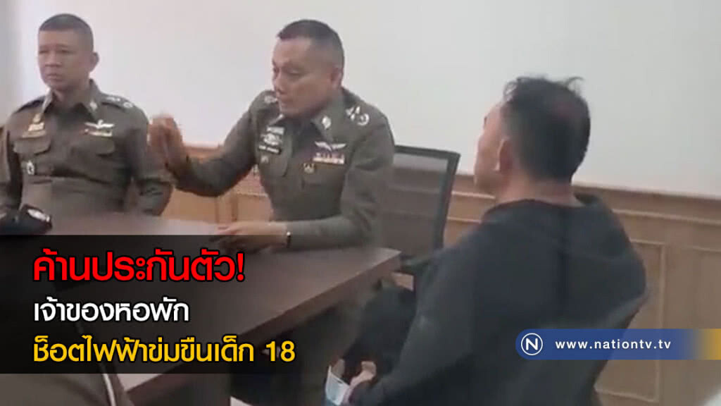 ค้านประกันตัว! นำเจ้าของหอพักช็อตไฟฟ้าข่มขืน นร.สาว ม.5 ฝากขังผลัดแรก(คลิป)