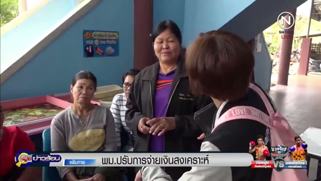 "พม."ปรับการจ่ายเงินสงเคราะห์ "พม."ปรับการจ่ายเงินสงเคราะห์