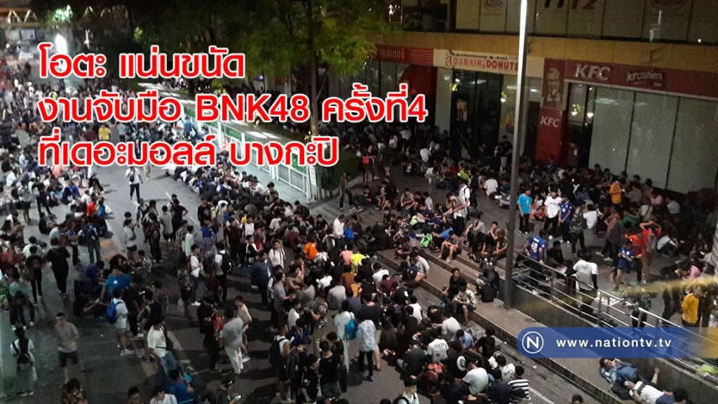 โอตะ แน่นขนัด งานจับมือ BNK48 ครั้งที่4 ที่เดอะมอลล์ บางกะปิ