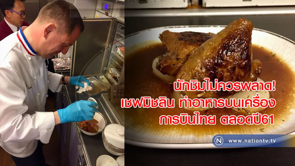 นักชิมไม่ควรพลาด! การบินไทยให้เชฟมิชลิน ทำอาหารบริการบนเครื่อง ตลอดปี61