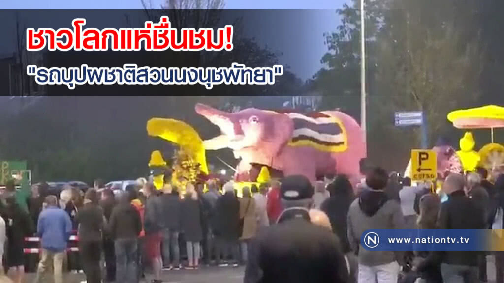 ชาวโลกแห่ชื่นชม! "รถบุปผชาติสวนนงนุชพัทยา" งานพาเหรดดอกไม้เมืองเนเธอร์แลนด์(คลิป) ชาวโลกแห่ชื่นชม! "รถบุปผชาติสวนนงนุชพัทยา" งานพาเหรดดอกไม้เมืองเนเธอร์แลนด์(คลิป)
