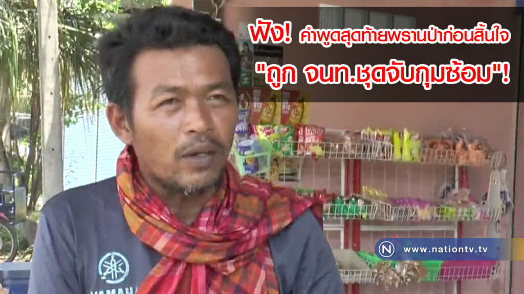 เพื่อนบ้านเผยคำพูดสุดท้ายพรานป่าก่อนสิ้นใจ "ถูก จนท.ชุดจับกุมซ้อม"!(คลิป)