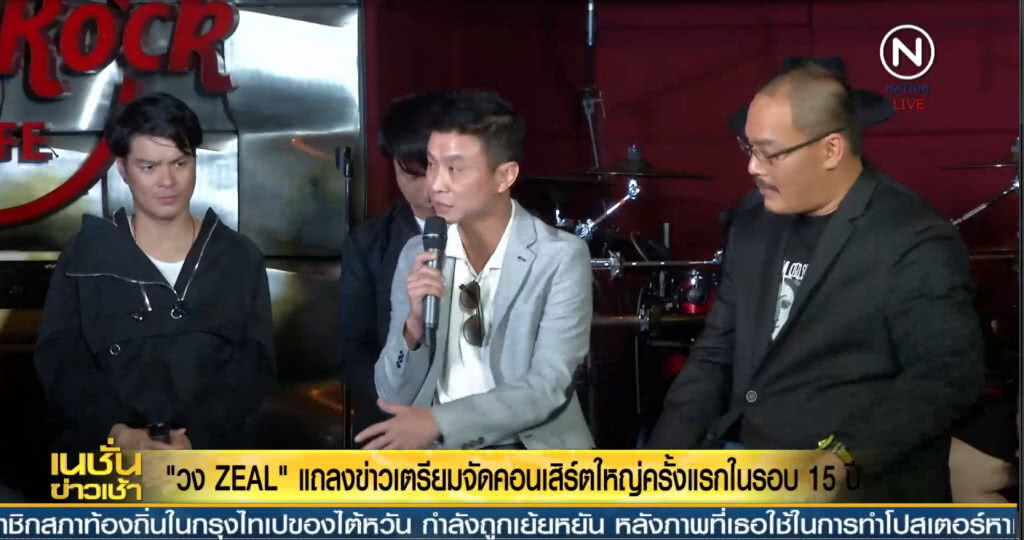 "วง Zeal" แถลงข่าวเตรียมจัดงานคอนเสิร์ตใหญ่ครบรอบ 15 ปี "วง Zeal" แถลงข่าวเตรียมจัดงานคอนเสิร์ตใหญ่ครบรอบ 15 ปี