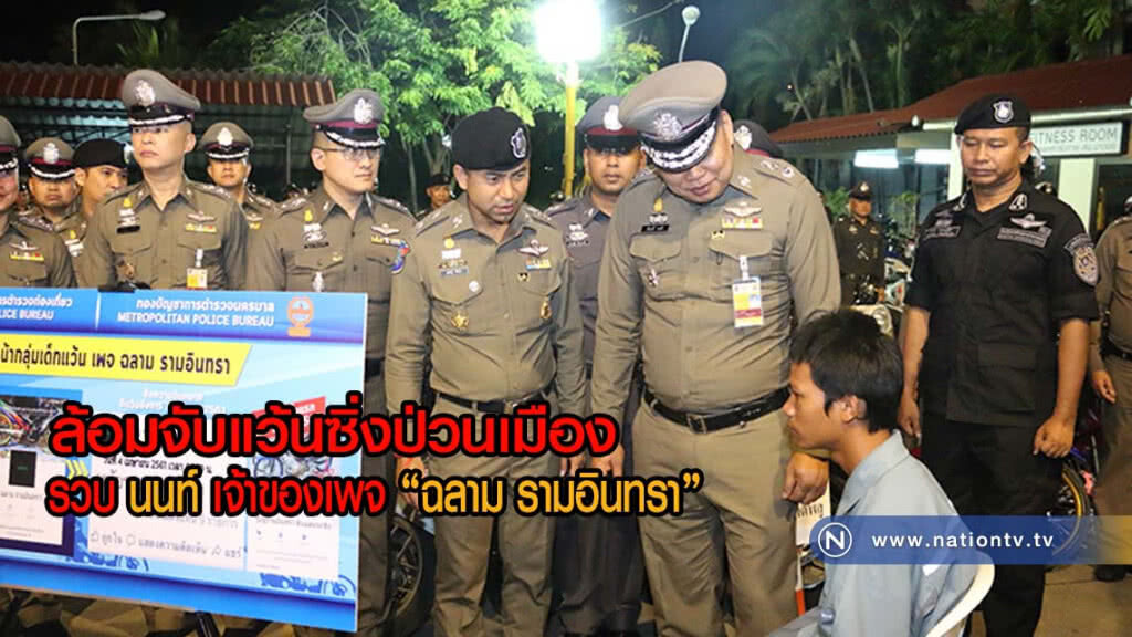 ปิดล้อมจับเด็กแว้นซิ่งป่วนเมือง 121 ราย