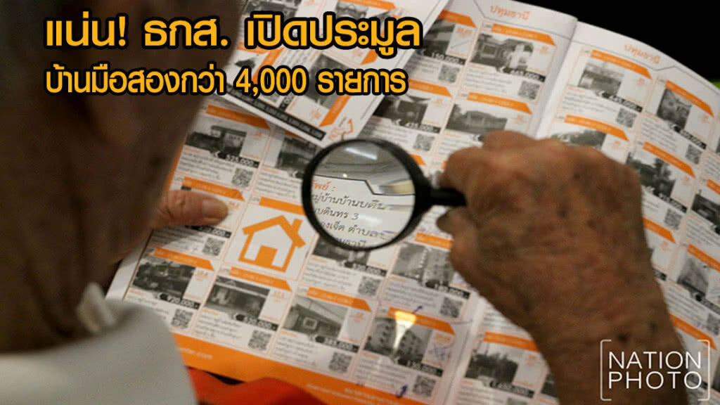 แน่น! ธกส. เปิดประมูลบ้านมือสองกว่า 4,000 รายการ (คลิป) แน่น! ธกส. เปิดประมูลบ้านมือสองกว่า 4,000 รายการ (คลิป)