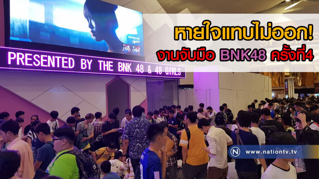 หายใจแทบไม่ออก! เหล่าโอตะแน่นเดอะมอลล์ บางกะปิ!!!(คลิป+ภาพบรรยากาศ) หายใจแทบไม่ออก! เหล่าโอตะแน่นเดอะมอลล์ บางกะปิ!!!(คลิป+ภาพบรรยากาศ)