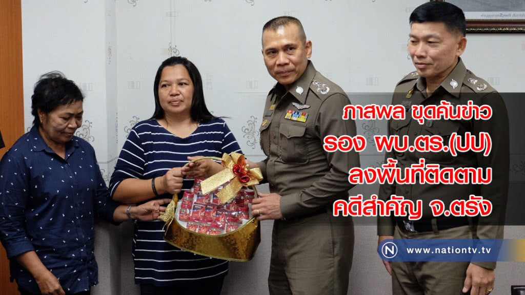 รอง ผบ.ตร.(ปป) 
ลงพื้นที่ติดตามคดีสำคัญ จ.ตรัง