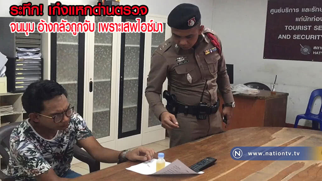 เก๋งแหกด่านตรวจ ขับหนีสุดชีวิต สุดท้ายจนมุม อ้างกลัวถูกจับเพราะเสพไอซ์มา