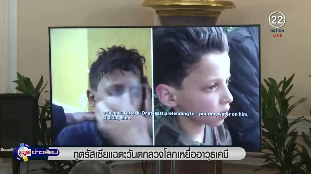 "ทูตรัสเซีย" แฉตะวันตกลวงโลกเหยื่ออาวุธเคมี "ทูตรัสเซีย" แฉตะวันตกลวงโลกเหยื่ออาวุธเคมี