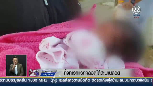 ทิ้งทารกแรกคลอดใต้สะพานลอย