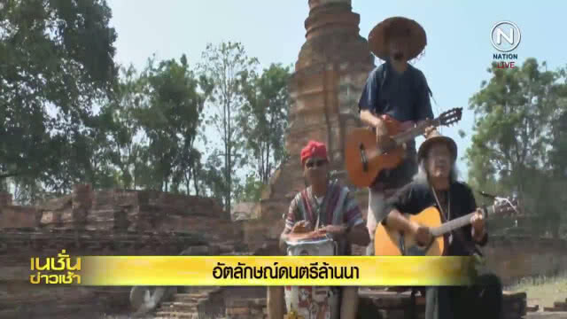 "อัตลักษณ์ดนตรีล้านนา"
