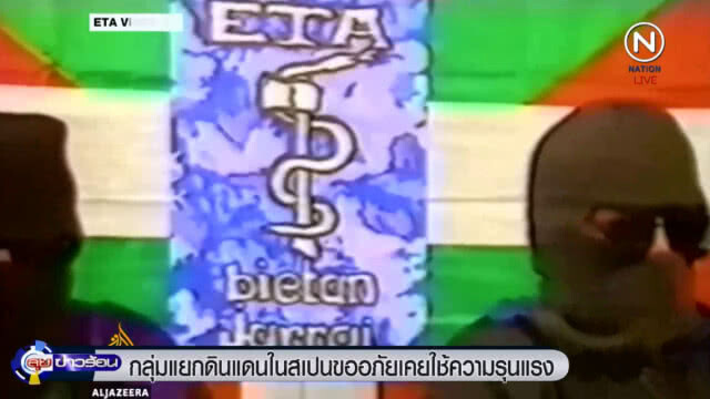 กลุ่มแยกดินแดนแคว้นบาส์กในสเปน ขออภัยเคยใช้ความรุนแรง
